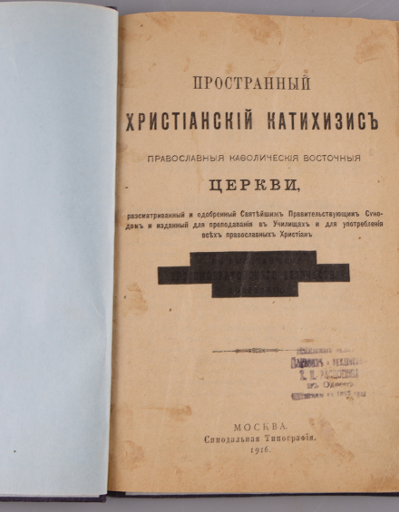 Пространный Христианский Катехизис. Православные, католические, восточные церкви - фото - 2
