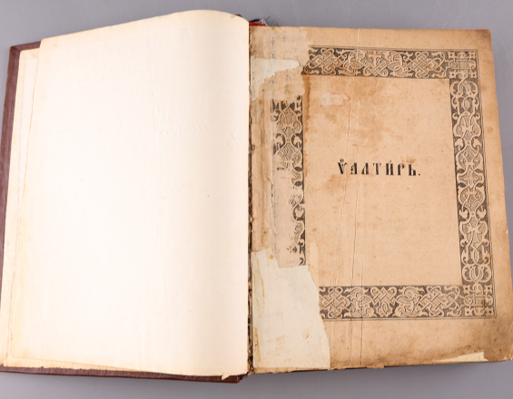 Псалтырь - фото - 4