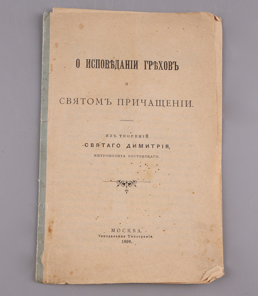О исповедании грехов и святом причащении. Из творений Святого Дмитрия Митрополита Ростовского - фото - 1