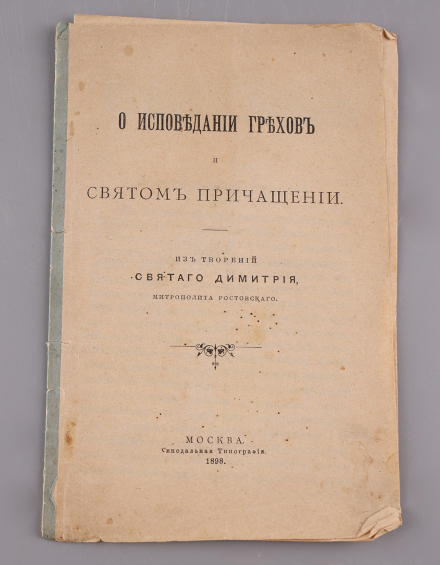 О исповедании грехов и святом причащении. Из творений Святого Дмитрия Митрополита Ростовского - фото - 1