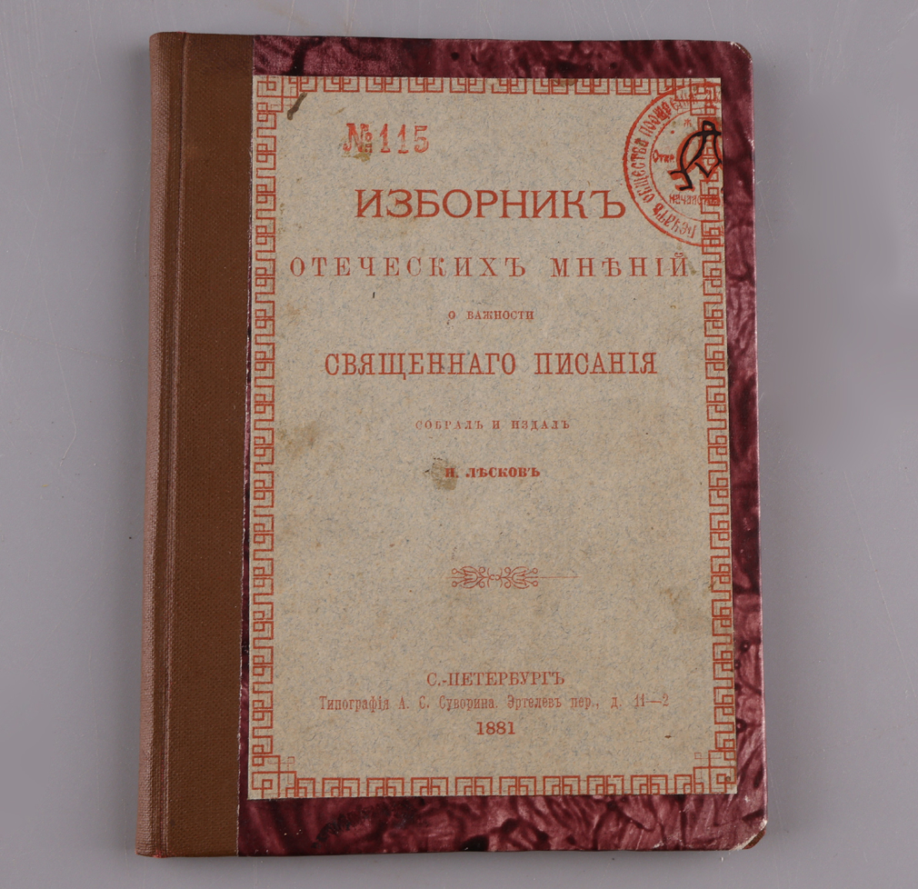 Изборник отеческих мнений о важности Священного Писания. Собрал и издал И.Лесков - фото - 1