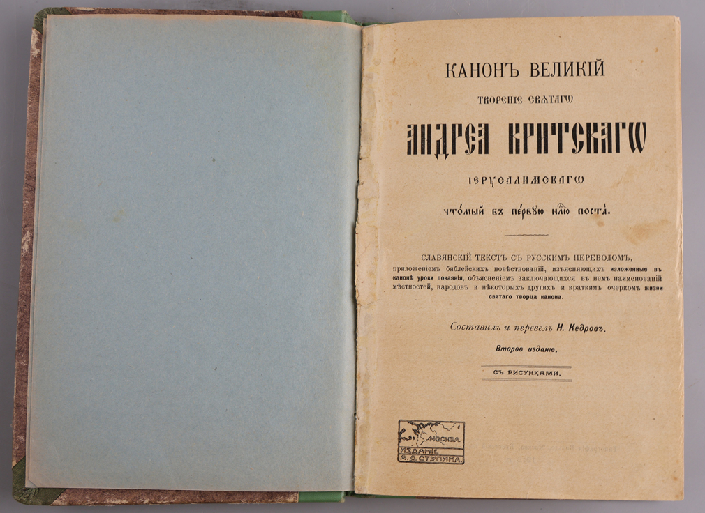 Канон Великий творение святого Андрея Критского Иерусалимского читаемый в первую неделю поста - фото - 2