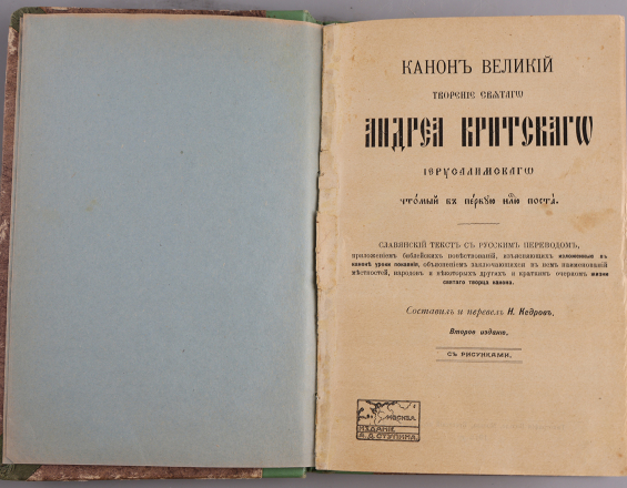 Канон Великий творение святого Андрея Критского Иерусалимского читаемый в первую неделю поста - фото - 2