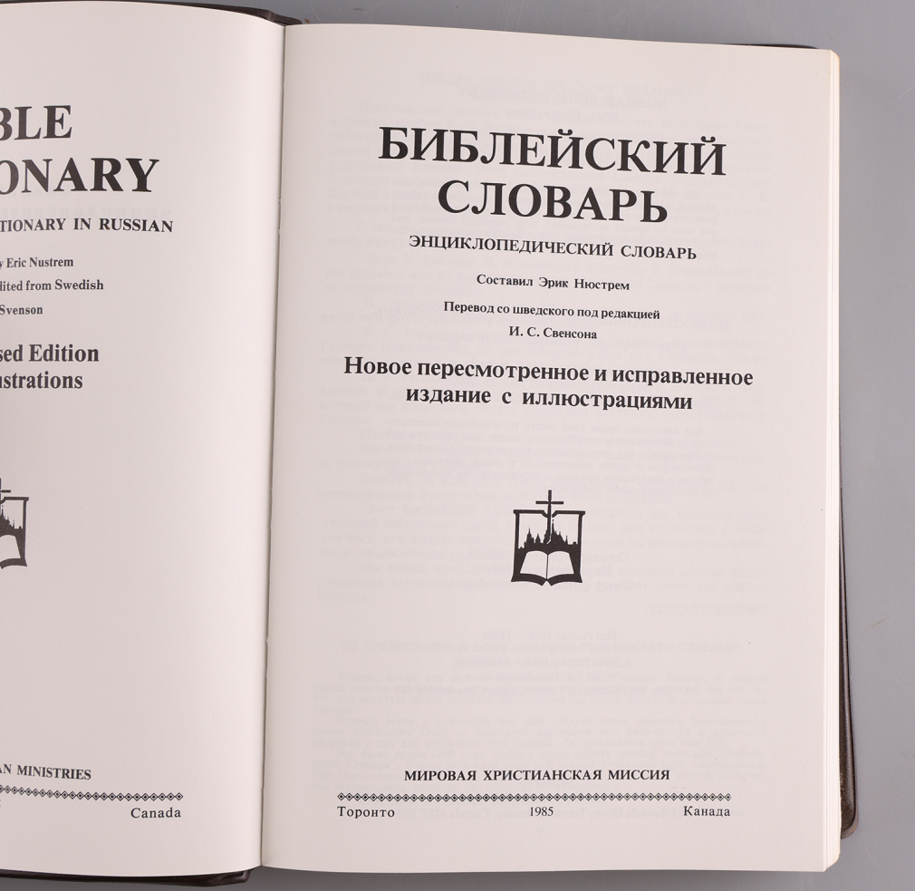 Библейский словарь. Энциклопедический словарь 00210-25