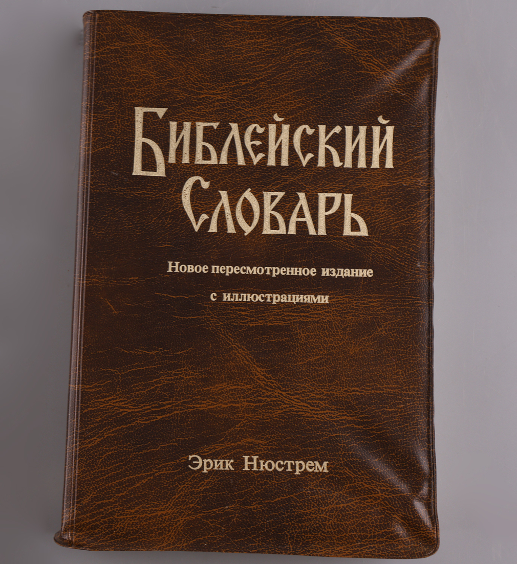Библейский словарь. Энциклопедический словарь - фото - 2