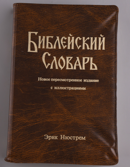 Библейский словарь. Энциклопедический словарь - фото - 2