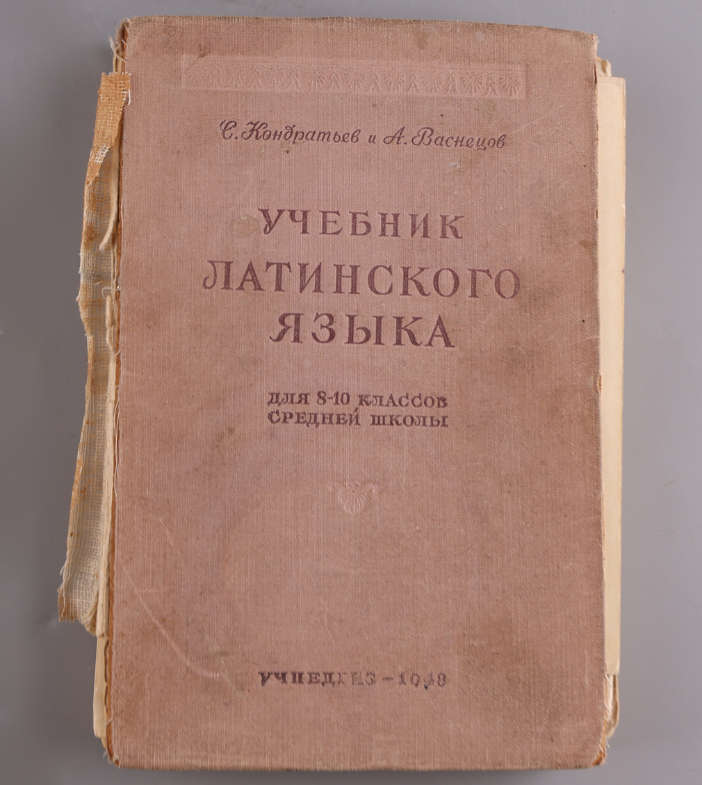 Учебник Латинского языка для 8-10 классов средней школы. С.Кондратьев, А.Васнецов - фото - 2