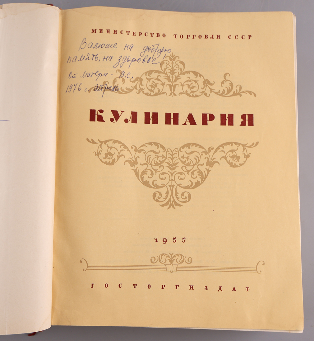 Кулинария. Москва, 1955 г. 00179-25