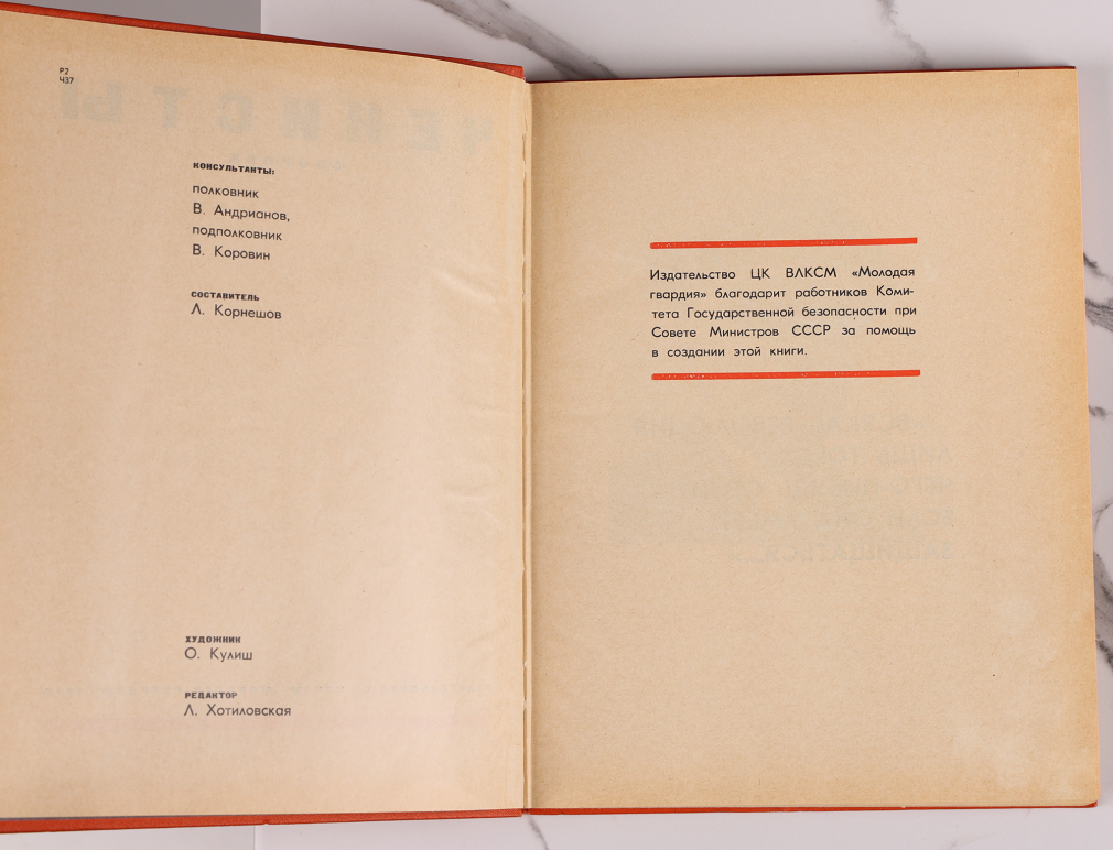 Книга Чекисты. Издательство ЦК ВЛКСМ «МОЛОДАЯ ГВАРДИЯ», 1970 г. 00119-26