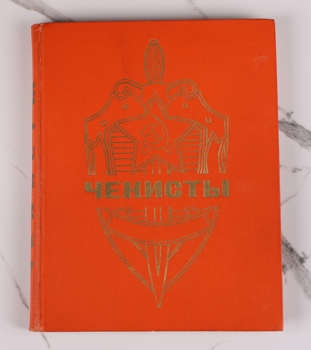 Книга Чекисты. Издательство ЦК ВЛКСМ «МОЛОДАЯ ГВАРДИЯ», 1970 г. - фото - 2