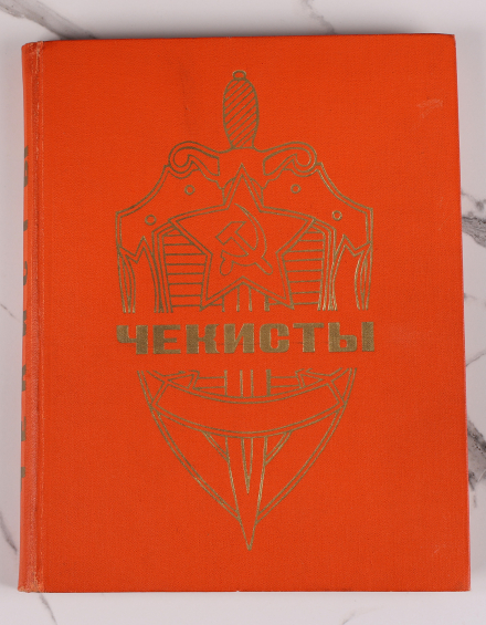 Книга Чекисты. Издательство ЦК ВЛКСМ «МОЛОДАЯ ГВАРДИЯ», 1970 г. - фото - 2
